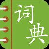 Chinese English Dictionary - Simplified