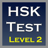HSK Test 2