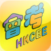 HKCEE Tips