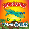 Toddler Korean Alphabet & Counting - Dinosaurs