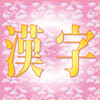 Kanji Game HD