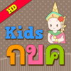 Kids Thai Alphabets HD