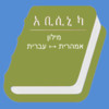 Abyssinica Hebrew
