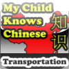 My Child Knows Chinese - Transporation