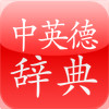 LRDict (Chinese-English Chinese-German dictionary)
