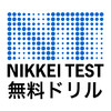 Nikkei Test Drill for beginners free edition