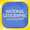 GE: National Geographic Magazine