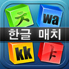 Hangul Match