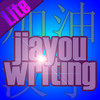 Jiayou Chinese Writing Lite