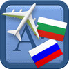 Traveller Dictionary and Phrasebook Bulgarian - Russian