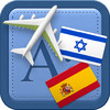 Traveller Dictionary and Phrasebook Hebrew - Spanish