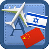 Traveller Dictionary and Phrasebook Hebrew - Chinese