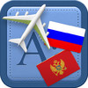 Traveller Dictionary and Phrasebook Russian - Montenegrin