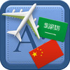Traveller Dictionary and Phrasebook Arabic - Chinese