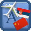 Traveller Dictionary and Phrasebook Serbian - Chinese