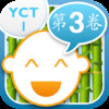 Kids Way to Chinese YCT 1 Vol.3 - learn Mandarin with games, songs and stories for children from 4 to 14