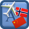 Traveller Dictionary and Phrasebook Norwegian - Chinese