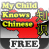 My Child Knows Chinese Basics (free)