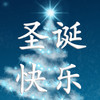 Christmas cards in Chinese. Send Chinese Christmas greetings ecards and custom Merry Christmas card!