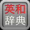 EiWa Web (Japanese Dictionary + WebBrowser)