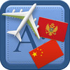 Traveller Dictionary and Phrasebook Montenegrin - Chinese