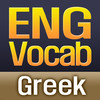 English Vocab Builder for Greek