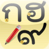 Thai Alphabet Game U