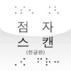 Braille Eye Hangul