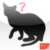 Animal Silhouette Quiz (Chinese)