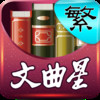 Wen Qu Xing English-Chinese Dictionary (Traditional Chinese version)
