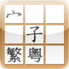 EasyChinese Chinese Character Jigsaw Free (Traditional Chinese, Cantonese)