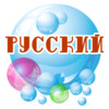 Russian Bubble Bath