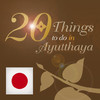 20 Things To Do In Ayutthaya JP