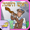 Rosh Hashanah - The Jewish New Year