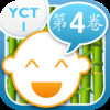 Kids Way to Chinese YCT 1 Vol.4 - learn Mandarin with games, songs and stories for children from 4 to 14