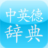 LRDict Lite (Chinese-English Chinese-German dictionary)
