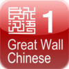 Great Wall Chinese 1