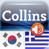 Audio Collins Mini Gem Korean-Greek & Greek-Korean Dictionary