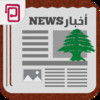 lebanon news | Breaking news, politics, business, sports and more in and around Lebanon
