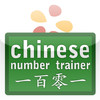 Chinese Number Trainer by trainchinese