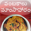 Vantakalu - Mamsahaaram (Recipes in Telugu)