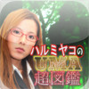 Haru Miyako's UMA Ultra Encyclopedia