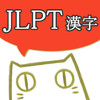JLPT Kanji Reading - Practice and Quiz