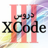 Arabic Lessons in XCode (Part III)