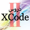 Arabic Lessons in XCode (Part II)