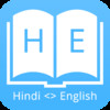 Hindi <> English Dictionary Offline