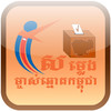 Cambodian Voter Voice
