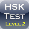 New HSK Test Level 2