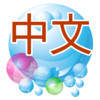 Cantonese Bubble Bath