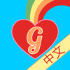 Gabbler - Mandarin Chinese Conversation and Dialogue Learning made Fun and Easy